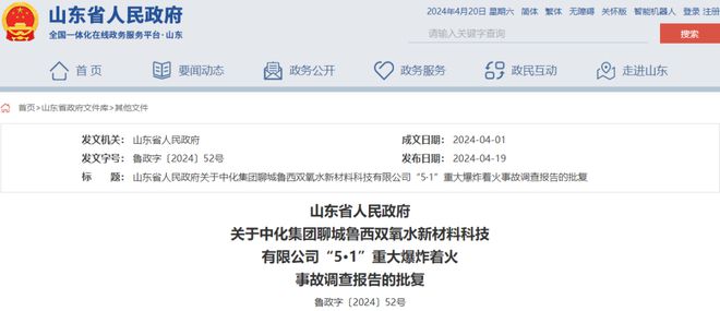众人被探求刑责！鲁洋化工子公司宏大爆炸着火事情探问通知密布(图1)